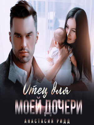 cover image of Отец для моей дочери